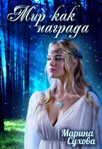 Мир как награда — Марина Сухова