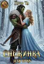 Снежинка для орка — Елена Ха
