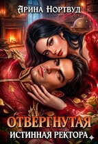 Отвергнутая истинная ректора — Арина Нортвуд