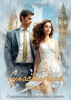 Сумасшедшее танго — Вик Лазарева