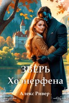 Зверь Хоэнерфена — Алекс Ривер
