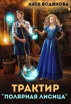 Трактир «Полярная лисица» — Катя Водянова