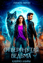 Отвергнутая ведьма. Клеймо Альфы — Нинель Верон
