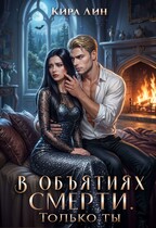 В объятиях смерти. Только ты — Кира Лин