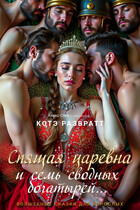 Спящая царевна и семь сводных богатырей — Алекс Стар
                                                                                                            
                                                                                                                                                                                                                                        ,
                                                                
                                                                                                                                            Котэ Развратт