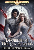 Брошенная невеста дракона. Инспектор магических дел — Лина Калина