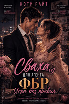 Сваха для ФБР  |  Игра без правил — Кэти Райт