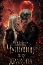 Чудовище для дракона — Ева Эвальт