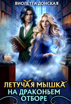 Летучая мышка на драконьем отборе — Виолетта Донская