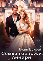 Семья госпожи Аннари — Юлия Шахрай