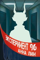 Эксперимент 96 — Анна Лим