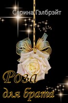 Роза для брата — Серина Гэлбрэйт