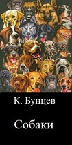 Собаки. — Константин Бунцев