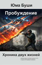 Пробуждение. Хроника двух жизней — Юма Буши