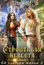 Строптивая невеста, или Её главная тайна 2 — LitaWolf