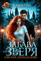 #ЛЕСНОЕ_ПОПАДАЛОВО — Юлия Ши