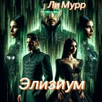 Элизиум. Запертая в реальности — Ли Мурр