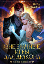 (Вне)брачные игры для дракона — Ника Давыдова