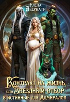 Контракт на жизнь, или Звездный отбор для Адмиралов — Елена Абернати