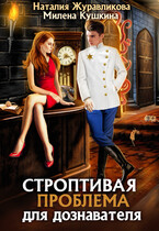 Строптивая проблема для дознавателя — Наталия Журавликова
                                                                                                            
                                                                                                                                                                                                                                        ,
                                                                
                                                                                                                                            Милена Кушкина