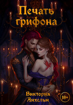 Печать грифона — Виктория Анхельм