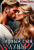Первый сын Луны — Юлия Поль