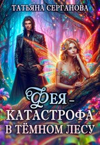 Фея — катастрофа в Темном лесу — Татьяна Серганова