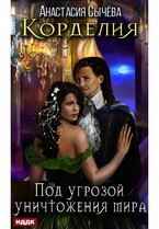 Корделия. Книга 3. Под угрозой уничтожения мира — Сычёва Анастасия