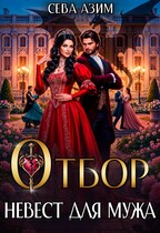 Отбор невест для мужа — Сева Азим