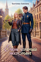 Очень упрямый некромант — Екатерина Бакулина
