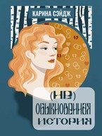 (Не)Обыкновенная история — Карина Сэйдж