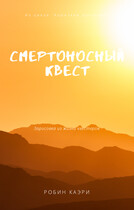 Смертоносный квест — Робин Каэри