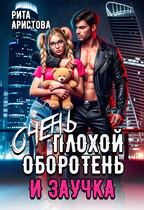 Очень плохой оборотень и заучка — Рита Аристова