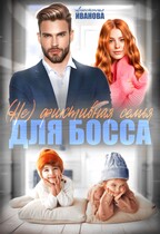 (Не) фиктивная семья для босса — Анастасия Иванова