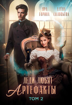 Леди любят артефакты 2 — Яра Горина
                                                                                                            
                                                                                                                                                                                                                                        ,
                                                                
                                                                                                                                            Алёна Соловьёва