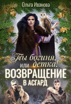 Ты богиня, детка! или Возвращение в Асгард — Ольга Иванова