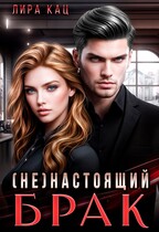 (Не) Настоящий брак — Лира Кац