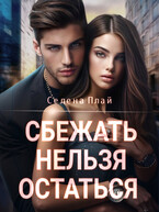 Сбежать нельзя остаться — Селена Плай