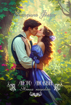 Жених напрокат — Екатерина Флат