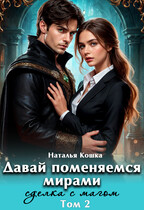 Давай поменяемся мирами. Сделка с магом — Наталья Кошка