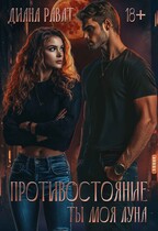 Противостояние. Ты моя луна — Диана Рават