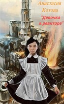 «Девочка в реакторе» — Анастасия Кот