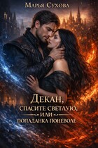 Декан, спасите Светлую, или попаданка поневоле — Сухова Марья