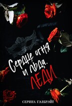 Сердце огня и льда. Леди — Серина Гэлбрэйт