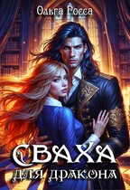 Сваха для дракона. 1 часть — Ольга Росса