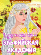 Эльфийская академия — Вознесенская Ольга