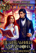 Целительница для дракона. Доказать невиновность — Злата Уютная
                                                                                                            
                                                                                                                                                                                                                                        ,
                                                                
                                                                                                                                            Мария Минц