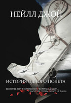 История одного полета — Нейлл Джой