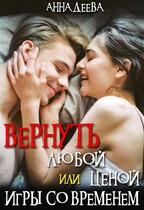 Вернуть любой ценой или Игры со временем — Деева Анна