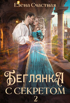 Беглянка с секретом — 2 — Елена Счастная